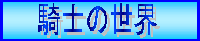 �R�m�̐��E